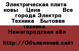 Электрическая плита,  новы  › Цена ­ 4 000 - Все города Электро-Техника » Бытовая техника   . Нижегородская обл.